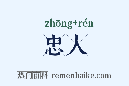 忠人是什么意思的图片